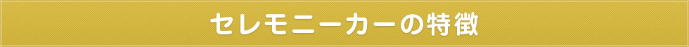 セレモニーカーの特徴