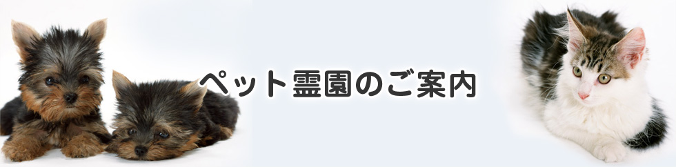 ペット霊園のご案内