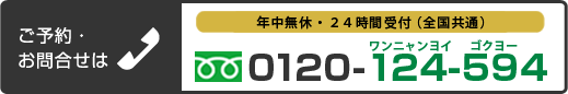 ご予約・お問合わせはtel:0120-124-594