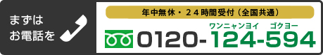 まずはお電話をtel:0120-124-594