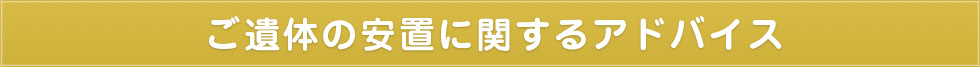 ご遺体の安置に関するアドバイス