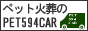 PET594CARのバナー 88x31px