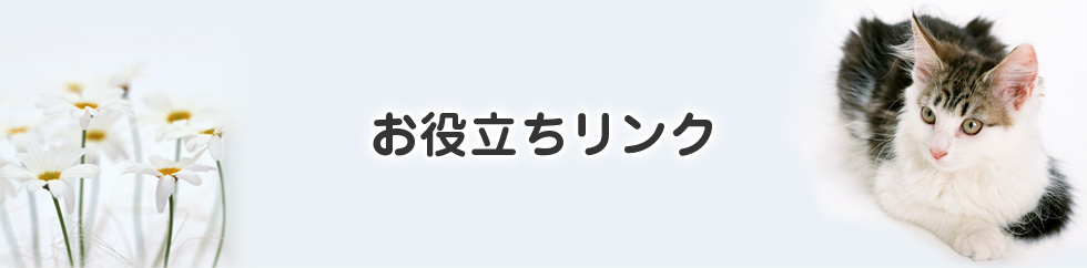 お役立ちリンク