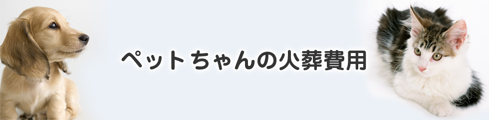 ペットちゃんの火葬費用