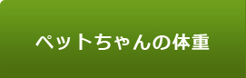 ペットちゃんの体重