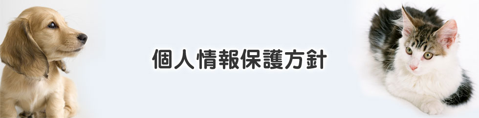 個人情報保護方針