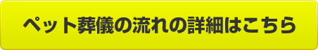 ペット葬儀の流れの詳細はこちら