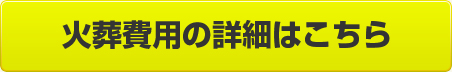 火葬費用の詳細はこちら